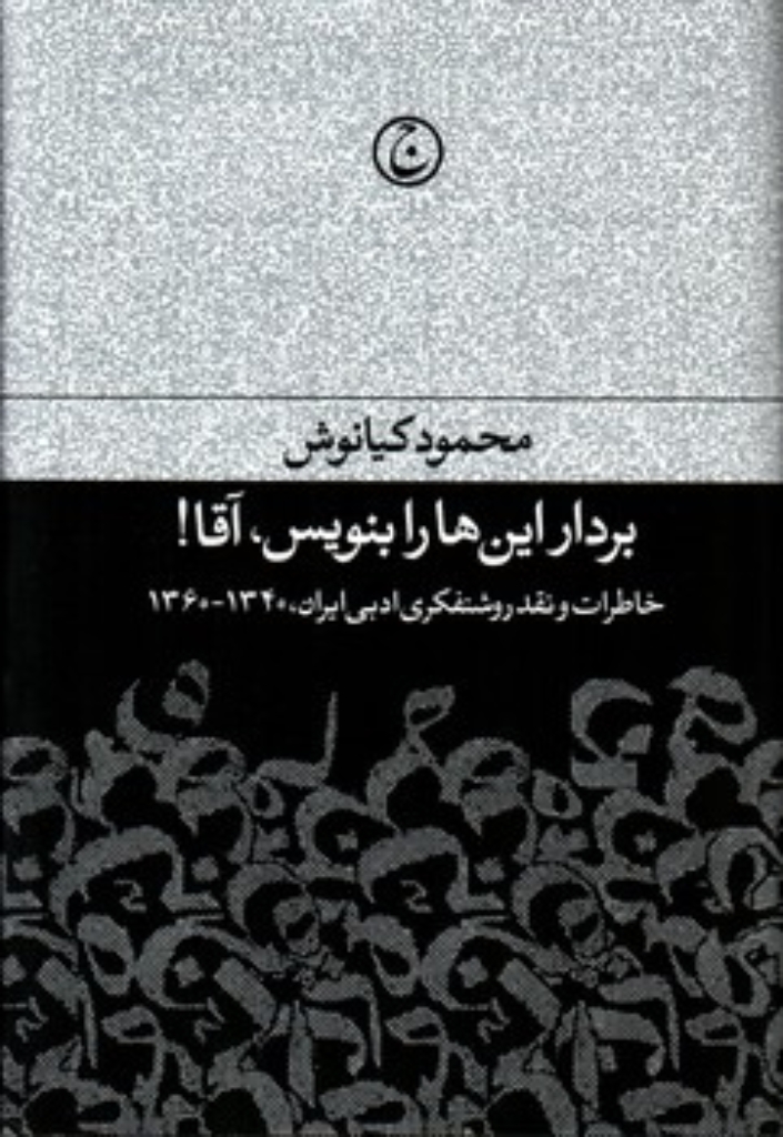 تصویر  بردار این ها را بنویس آقا (وزیری-گالینگور)